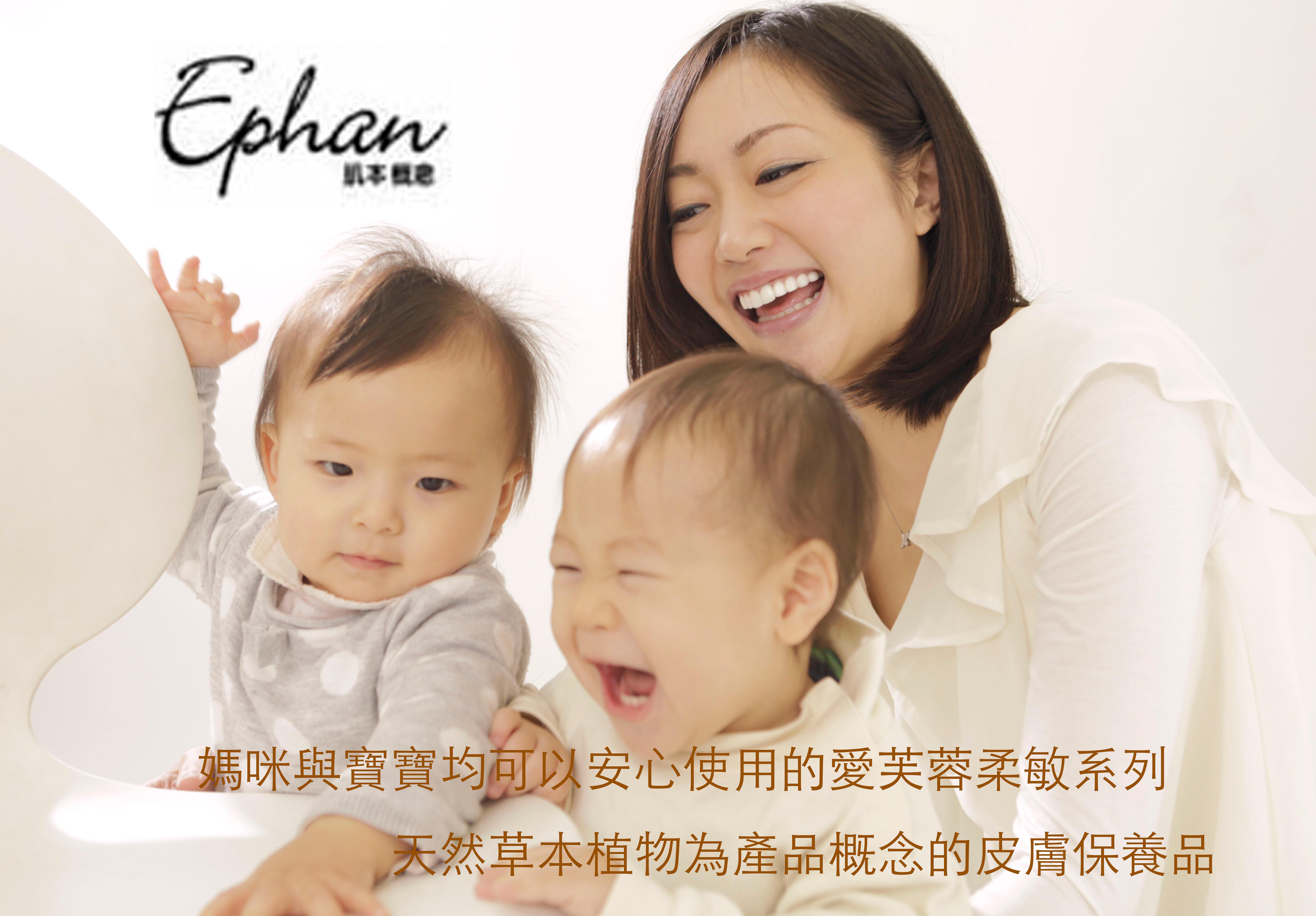 Ephan 肌本概念 ~ 媽媽和寶寶可以安全使用天然護膚品 ~ 水明漾美學 Ephan 肌本概念 ~ 媽媽和寶寶可以安全使用天然護膚品 ~ 水明漾美學