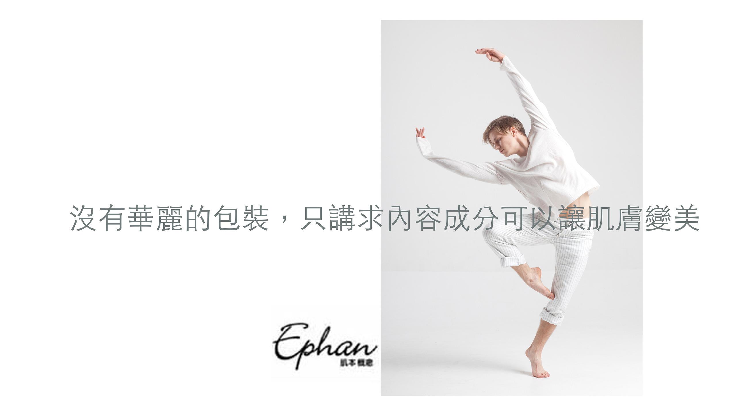 Ephan 肌本概念 ~ 瓶子裡的好東西價值永遠比漂亮瓶子本身重要 ~ 水明漾美學 Ephan 肌本概念 ~ 瓶子裡的好東西價值永遠比漂亮瓶子本身重要 ~ 水明漾美學