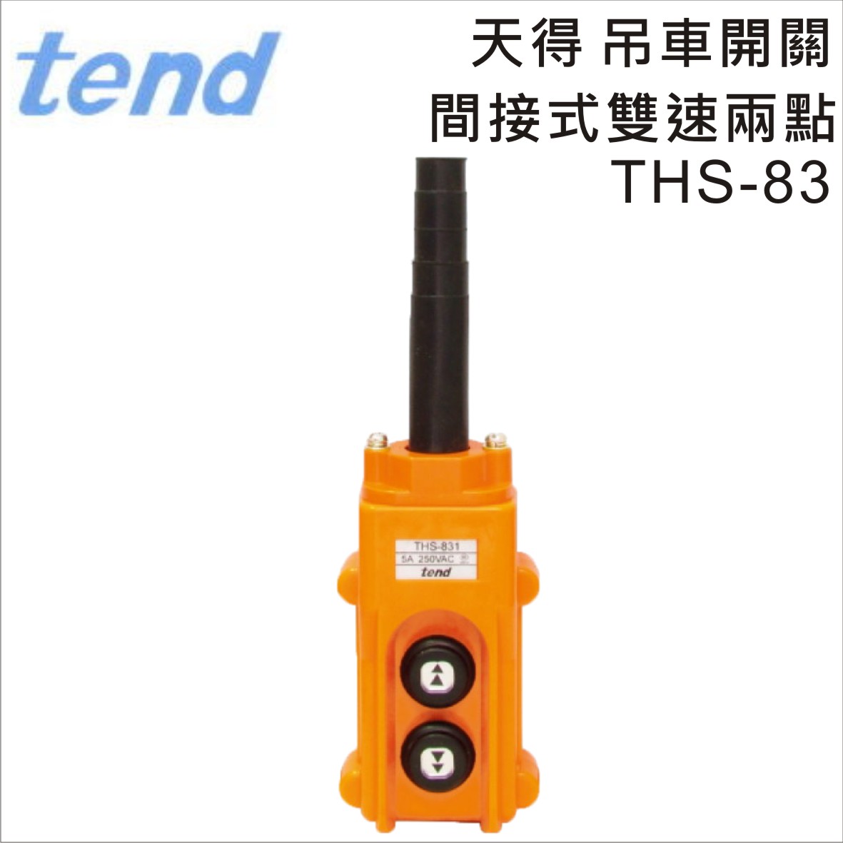 tend天得 间接式双速两点吊车开关(防雨型)ths-83