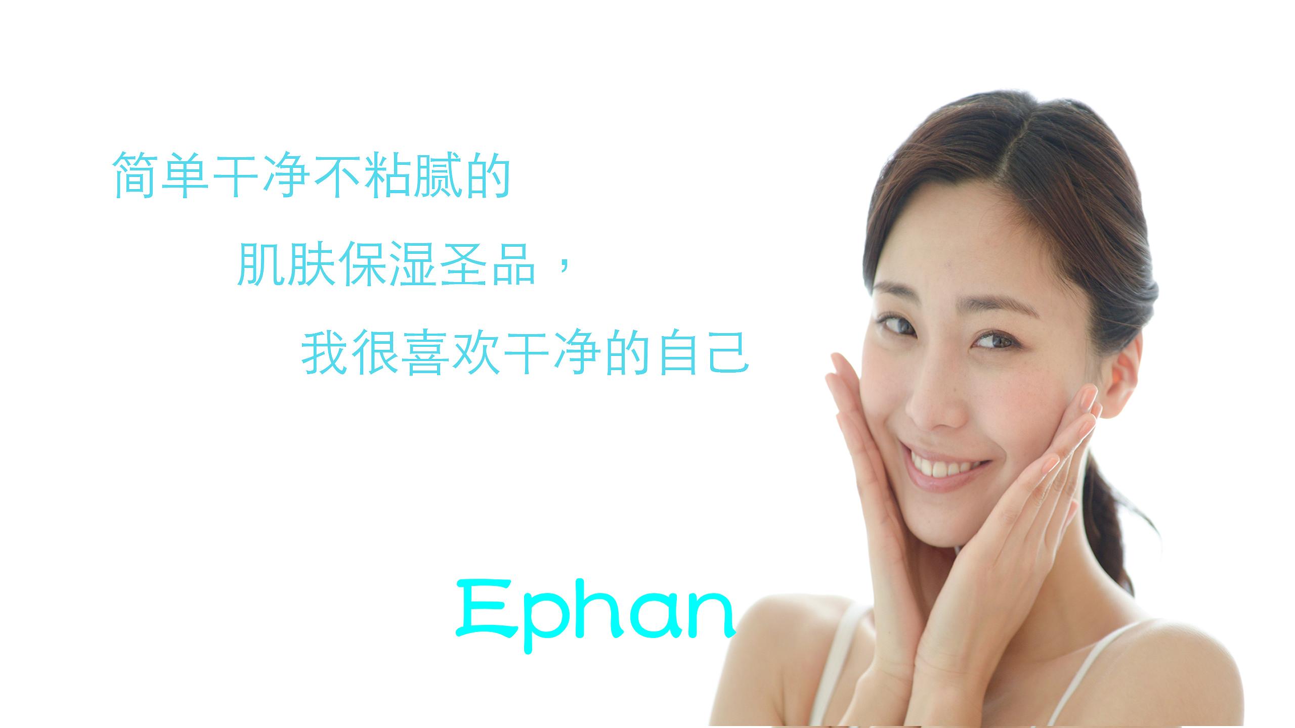 EPhan 肌本概念 ~ 保湿. 美白. 抗老. 制痘控油. 柔肤敏感,全方位的天然护理产品系列〜水明漾美学 EPhan 肌本概念 ~ 保湿. 美白. 抗老. 制痘控油. 柔肤敏感,全方位的天然护理产品系列〜水明漾美学
