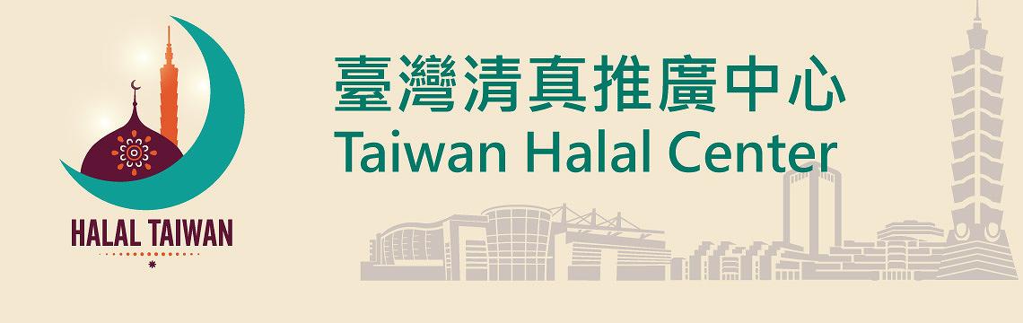 臺灣清真推廣中心 Taiwan Halal Center