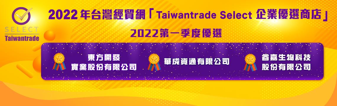 台灣經貿網TAIWANTRADE SELECT企業優選商店 第一季評選出爐