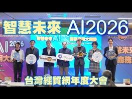  2026 商業決勝點，就在這場 AI 盛會！ 【智慧未來．2026 AI商務應用大趨勢】台灣經貿網2025年度大會 不再只是聽故事，這場年度盛會將直接告訴你：2026 年，如何用 AI 讓你的生意翻倍成長！ ✨ 你不能錯過的價值亮點！ • 搶先解密 2026 關鍵趨勢： 數位時代總編輯 王志仁 親自帶路，洞察下一個 AI 商務爆發點！ • AI 賦能變現秘笈： 電商達人不藏私，分享數位行銷核心秘訣，教你破除電商謬誤，用 AI 實戰變現！ • 跨境電商一站式服務： 現場集結金流、物流、電商平台、數位行銷等專家，你的所有跨境難題，一次解決！  這是你突破業績天花板的最後機會！  你還在等什麼？ 競爭者正在悄悄佈局 AI！ 我們不只談理論，我們給你最實用、最前瞻、最能立即落地的商務應用策略！ 立即加入台灣經貿網!! https://taiwantrade.taitra.org.tw/zh/taiwantrade_ep https://info.taiwantrade.com/ #經濟部國際貿易署 #外貿協會 #台灣經貿網 #taiwantrade #ai #數位時代 #達多科技 #靖鎰企業 #睿城工業 #數位商務