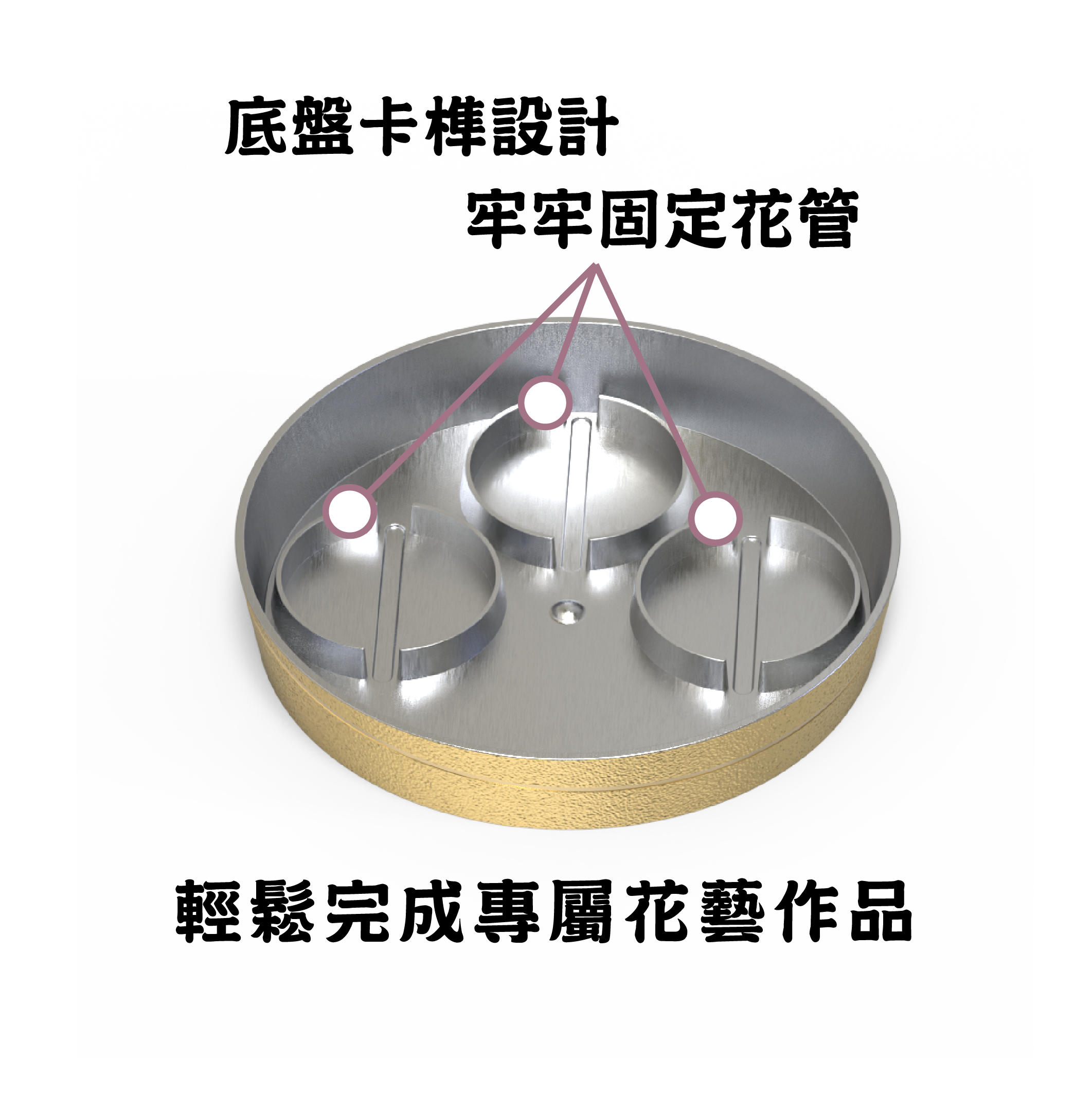 作品展示 07-底盤卡榫設計，牢牢固定花管