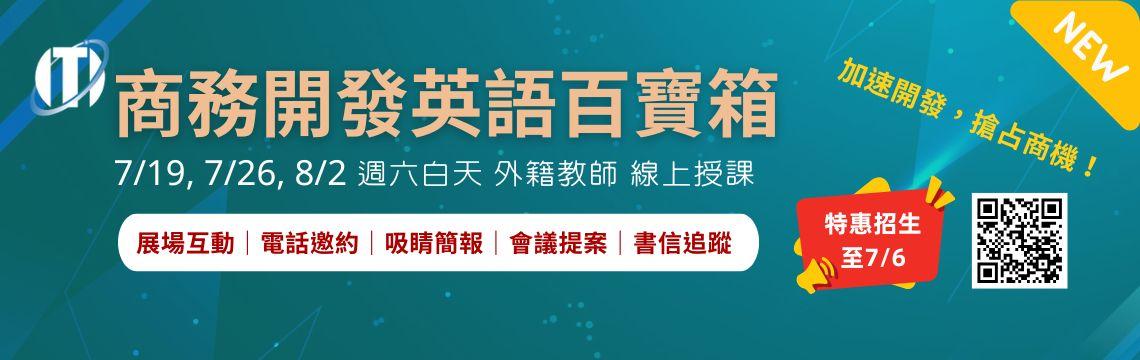 《商務開發英語百寶箱》加速開發，搶占商機！