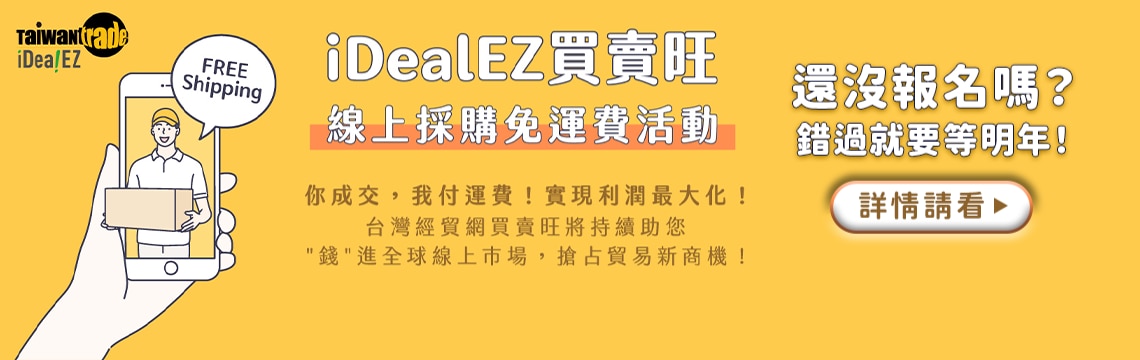 2026年iDealEZ買賣旺線上採購免運費活動熱烈報名中！