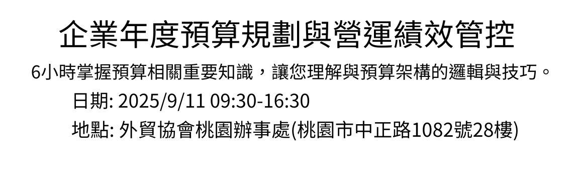 6小時課程由淺入深，帶您掌握預算相關的重要知識。