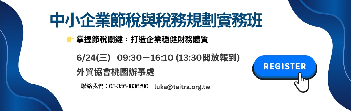  掌握節稅關鍵，打造企業穩健財務體質