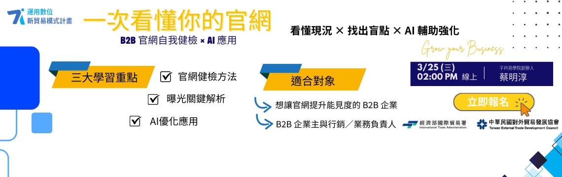 B2B 官網健檢＋AI應用，提升網站曝光就趁現在！