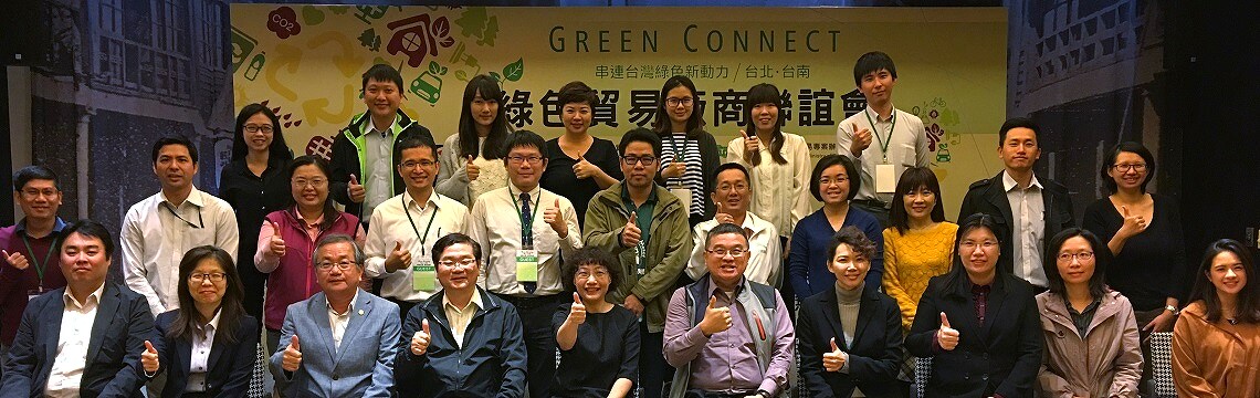 綠色貿易廠商聯誼會 開創橫向新連結-Taiwantrade-外貿協會
