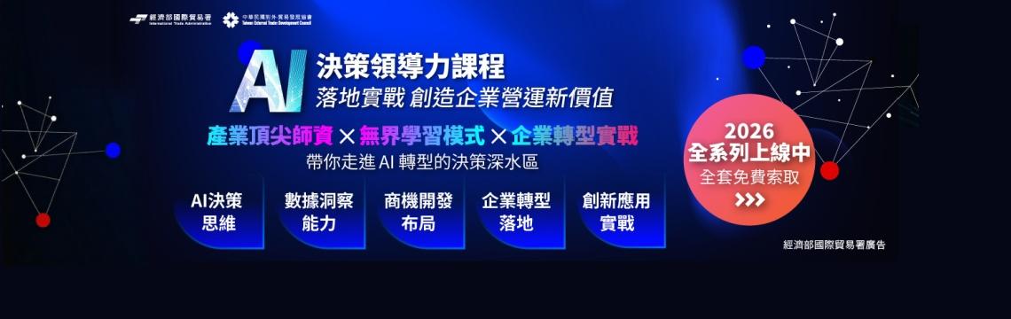 領導力進階課程從策略到落地，帶你一步步佈局公司 AI 競爭力 ➤