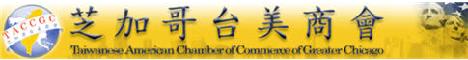 Taiwanese American Chamber of Commerce of Greater Chicago