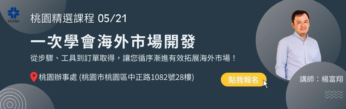 桃園精選課程 05/21【一次學會海外市場開發】從步驟、工具到訂單取得！