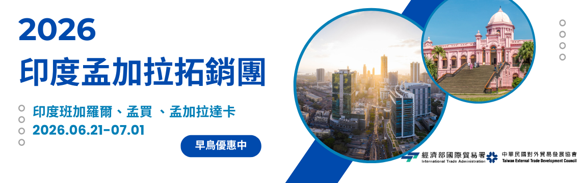 2026年印度孟加拉拓銷團