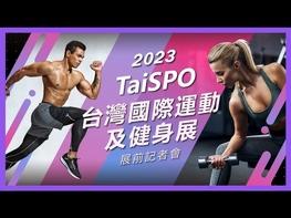 2023 TaiSPO台灣國際運動及健身展 40年傳承再升級