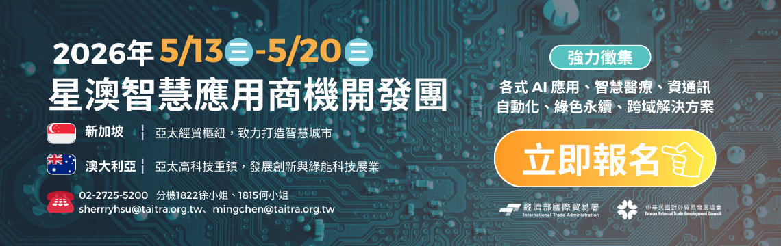【2026年星澳智慧應用商機開發團】