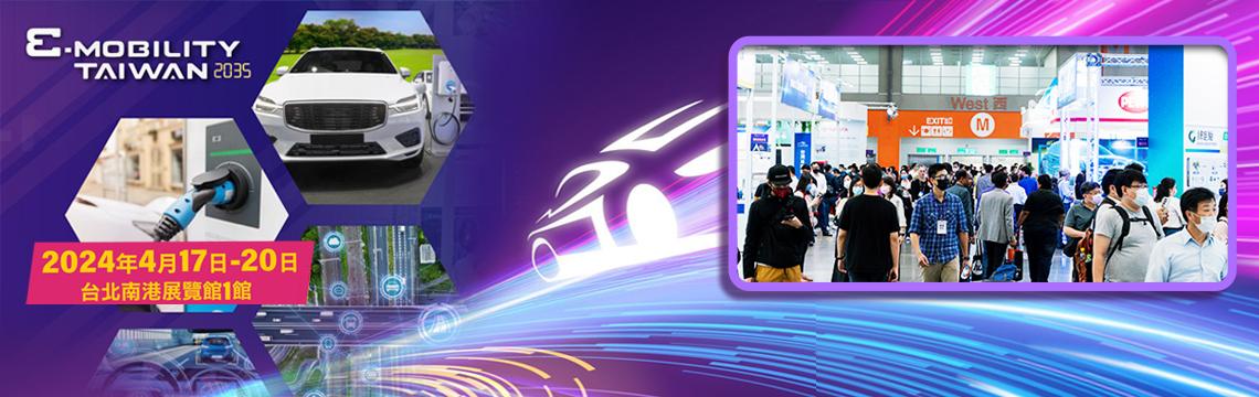2035 E-MOBILITY TAIWAN匯聚指標業者展出智慧移動解決方案 歡迎預先登記參觀