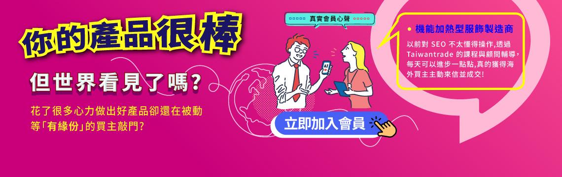 您的好產品應該被世界看見！