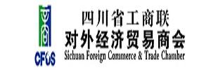 四川省川联对外经济贸易商会