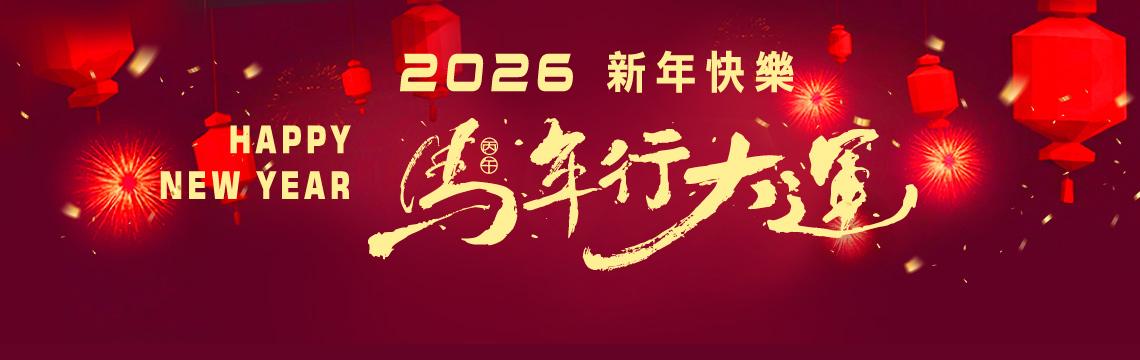 馬躍新程，鏈結全球商機