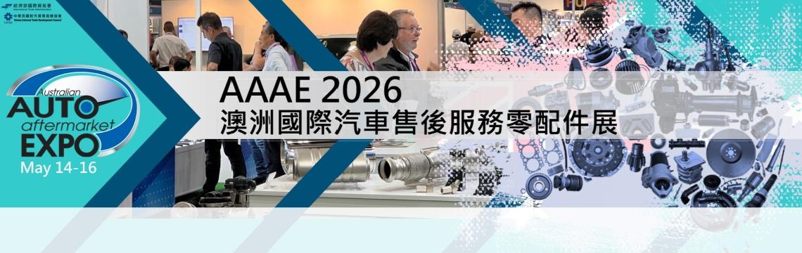 開拓大洋洲汽配商機　報名「澳洲汽配展AAAE」