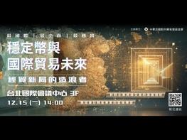 2025/12/15 「穩定幣與國際貿易未來論壇（Stablecoins and the Future of International Trade Forum）」 【正式報名開跑】貿協重磅論壇！席捲全球的支付革命來了！ 支付系統百年最大「軟體升級」，將顛覆傳統貿易金融。外貿協會「穩定幣與國際貿易未來」論壇，助您掌握未來貿易的實戰利器！ 【最務實】 我們不是討論概念，而是讓您「聽得懂、用得上」。論壇匯聚國際頂尖金融科技、平台、合規權威與實務專家，結合實際採用企業現身說法，直擊企業最關切的應用趨勢與痛點。 【最國際】台美星日韓，新貿易支付的造浪者首次匯聚台北。全球穩定幣發行巨頭Circle、VISA、日本加密資產商業協會、韓國金融科技產業協會、台新金控等專家重量對談，為您帶來最國際化、最權威的穩定幣解析。 席位有限，敬邀業界先進把握機會，盡早報名! 時間： 2025年12月15日 (週一) 14:00 – 18:00 地點： 台北國際會議中心3樓宴會廳 報名網址:https://events.taiwantrade.com/2025BIC14S1 #外貿協會 #穩定幣論壇 #支付革命 #國際貿易署 #台灣經貿網