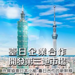 臺日企業合作