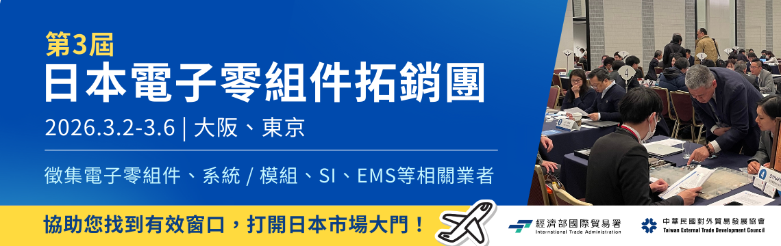 搶攻日本市場！「2026日本電子零組件拓銷團」熱烈報名中！