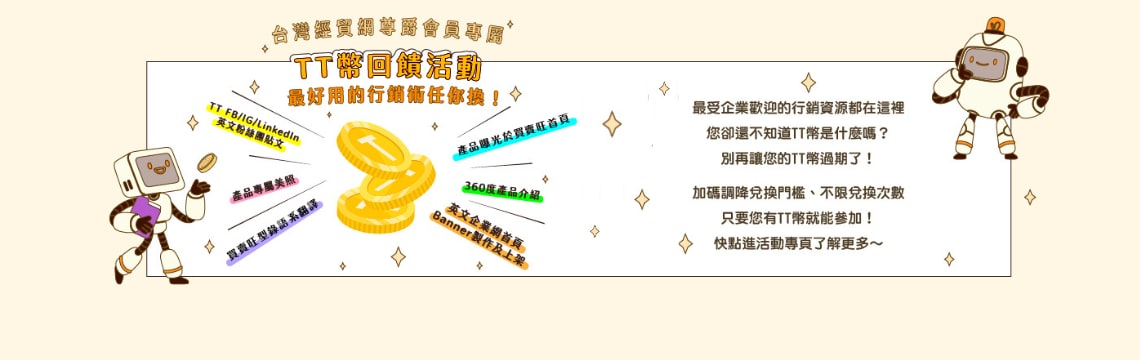 【尊爵會員限定】運用TT幣，全面升級您的國際行銷戰力！
