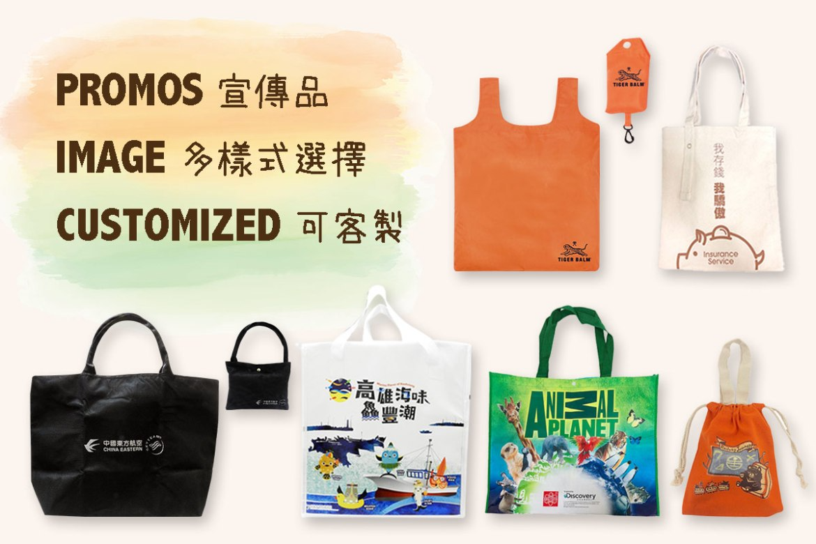 袋子/貼紙印刷廠，專業禮贈品客製專家