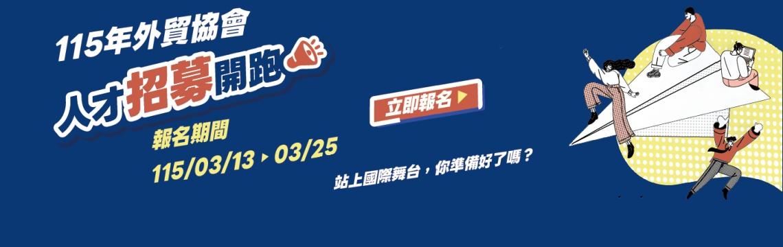 外貿協會招募生力軍！帶領企業跑世界、拓展全球人脈