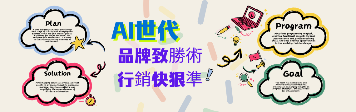 AI世代的品牌致勝術：行銷成效快狠準！