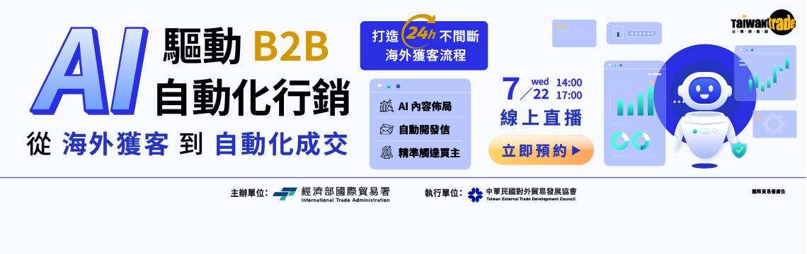限時免費預約！7/22 帶你啟動 B2B 自動化獲客！