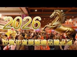 新春佳節倒數計時，年味逐漸升溫，雙北地區最早開跑的室內年貨盛會正式亮相！「2026世貿年貨大展暨禮品贈品展」自1月23至26日起於世貿一館隆重展出，為民眾備齊最實惠、最澎湃的年節採購選擇。今年規模再創新高，使用近千格攤位、超過500家廠商參展，較2025年攤位數成長約3成，一站滿足民眾年菜、伴手禮及居家年節布置需求。 今年延續信眾期待，再度迎來雲林「北港朝天宮媽祖鑾座」北上駐駕，由外貿協會董事長黃志芳與北港朝天宮董事長蔡咏鍀擔任主祭官，向媽祖表達感謝之意，同時祈求馬年順心平安，為民眾迎接新年注入滿滿正能量。朝天宮舉辦「媽祖同行感動之旅」記者會，邀請見證媽祖走向世界的重要時刻。外貿協會持續以展覽平臺串聯社會善意，邀集包含台灣障礙者權益促進會、台灣弱勢扶助愛心聯誼協會等12家公益團體進駐公益專區，涵蓋身心障礙與弱勢家庭服務單位，展售咖啡禮盒、手作點心及生活小物，鼓勵民眾「買年貨也做公益」。 除宮廟與公益兩大主題外，年貨專區主打「一次備齊圍爐桌與送禮清單」，彙集老四川、築地一番鮮、黎記等品牌年菜，現場推出多款年菜試吃，讓民眾先品嘗再下單更安心；「年貨一條街」則網羅凱亞、巧安果物等人氣品牌，帶來各式果乾與零食禮盒，無論自用或送禮都相當適合。「異國及日韓美食區」則集結韓味不二、靜鐵超市、義大利BRUSA等品牌，端出多款異國料理與精緻伴手禮，並結合越南、馬來西亞等國家館以及北港、花蓮、金門、澎湖、馬祖等地方美食，讓民眾一趟展覽就能吃遍各地年味。多項現場活動包括「旺年投壺比賽」、「新年用好油健康講座」、「開運蘿蔔糕創意料理教學」等；並特別邀請吉品海鮮餐廳主廚親自登臺示範年菜料理，讓民眾一邊學做菜、一邊試吃，順勢將喜歡的年菜與食材帶回家。 #年貨展 #世貿 #室內最大年貨展 #外貿協會 #台灣經貿網 #網紅 #美食 #伴手禮 #越南 #貢丸 #富婆 #招財 #明德食品 #順味香 #肉鬆 #酒展