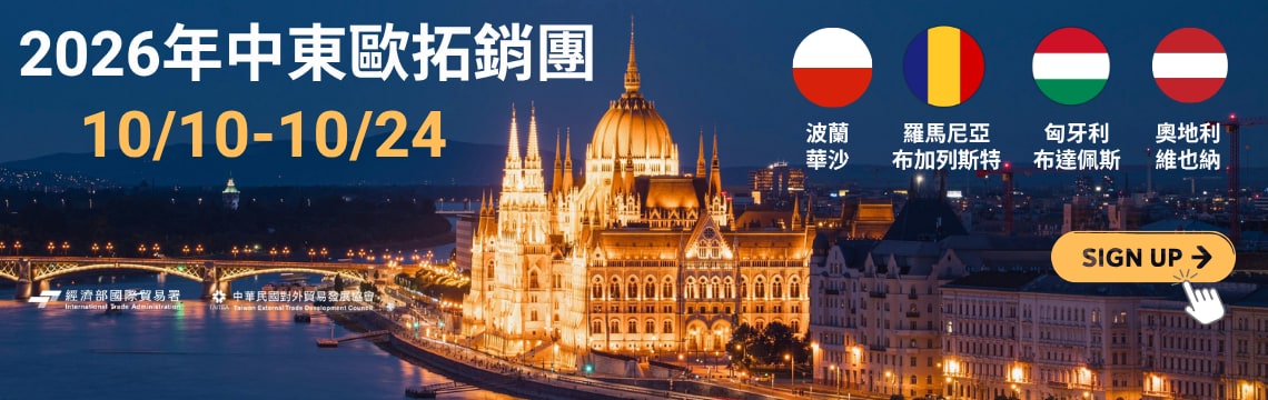 2026中東歐拓銷團熱烈報名中，前10家享超早鳥優惠！