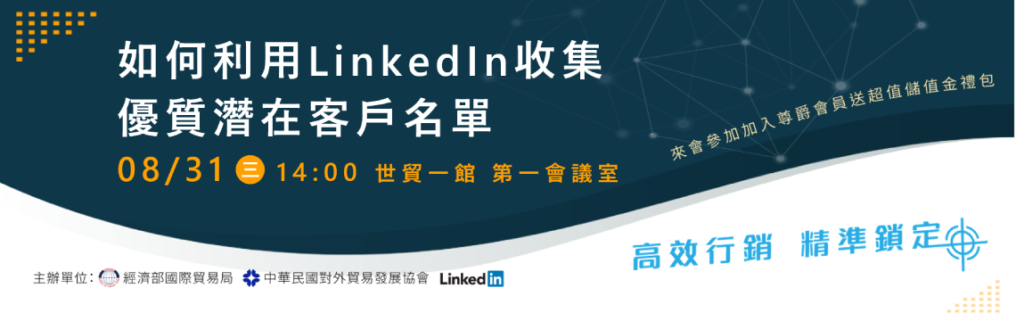 台灣經貿網攜手Linkedin 解析數位行銷訣竅