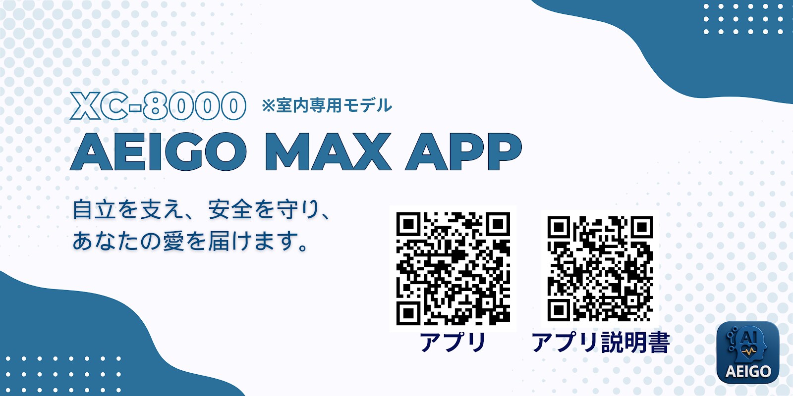 AEIGO MAX（XC8000）- 高齢者向けの安心で簡単な見守りアプリ