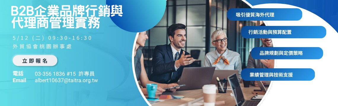 6小時掌握企業品牌行銷要訣，吸引優質代理商。歡迎報名！