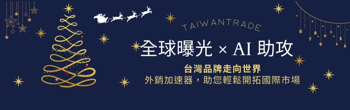 為品牌準備一份聖誕禮物：全球曝光 × 國家級 B2B