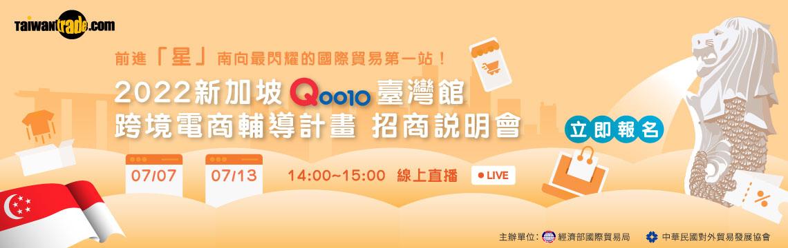 新加坡Qoo10跨境電商輔導計畫線上說明會 超值五「星」優惠帶你前進東南亞