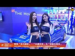 外貿協會將於2025年4月23日至26日在台北南港展覽1館舉辦汽機車產業的年度盛事—「台北國際汽機車零配件展」(Taipei AMPA)及「台灣國際智慧移動展」(E-Mobility Taiwan)。本屆展會以「360° MOBILITY Mega Shows」全新品牌亮相，並與「台北國際車用電子展」(Autotronics Taipei)同期展出，共同打造亞洲最完整的移動產業展示平台。 作為全球汽機車零配件產業的指標性展會，Taipei AMPA及E-Mobility Taiwan在2024年成功吸引來自全球120個國家超過5萬人次專業人士及媒體進場參觀。2025年展會以「Drive Smart，Drive the Future」為主題，聚焦「多元創新」、「永續未來」及「移動生態系」三大核心領域，規劃13大專業展區，涵蓋車輛零件、改裝配件、車輛照明、移動科技、自駕及電動載具、二輪零配件等多元範疇，全面展現產業最新技術與未來趨勢。 隨著全球汽車產業邁向電動化與智慧化，移動科技與能源創新成為產業焦點。在全新設立的「移動科技」、「移動能源解決方案」展區中，為升電裝、德州儀器、台達電子、士林電機、泓德能源、馳諾瓦及起而行綠能等企業，將展示移動科技應用方案及前瞻技術與創新能量。零配件產業方面，國全、南晃、秀山、慧國及耿鼎等產業領導品牌，將展現其技術優勢與創新實力；在車用照明領域，則有龍鋒、佳欣等領導廠商將帶來創新照明解決方案。 產業數據顯示，台灣2025年車用電子產值將超越6,000億新台幣，整車成本中車用電子比重更有望超過50%。車用電子展區匯聚多家知名廠商，包括怡利電子、凱銳光電、微星科技、神達數位、凱士士及大亞電線電纜等，展出最新技術與解決方案，彰顯台灣在車用電子領域的國際競爭力。 為促進產業交流與創新，主辦單位外貿協會將於展會期間舉辦多場精彩活動。其中「360° MOBILITY Forum」將邀請產業專家分享全球市場趨勢與技術發展；邁入第四年、深獲好評的「ESG Achievement」獎項評選，將繼續與國際權威認證機構合作，表彰企業在永續發展上表現傑出的企業，鼓勵更多企業投入永續經營。 企業現場直擊： #德聿佳工業股份有限公司 https://techcast.en.taiwantrade.com/ #華峰交通器材科技有限公司 https://nek.en.taiwantrade.com/ #政秀企業有限公司 https://ghenghsiu.en.taiwantrade.com/ 企業跨境電商外銷優質選擇 #台灣經貿網 https://ttpromote.taiwantrade.com 豐富的生態圈由此去 https://info.taiwantrade.com/index/se... 了解詳情 0800-506-088