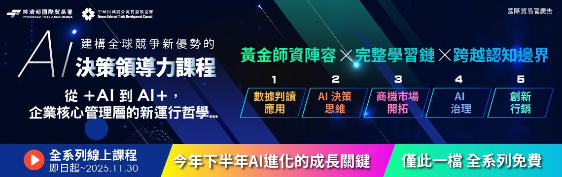 新世代管理者必備的【AI 決策領導力課程】，全系列限時免費開放中！搶先報名 ➤