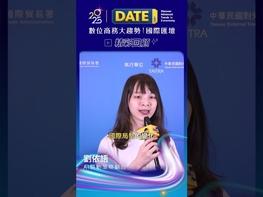✨2025 DATE SUMMIT✨ 歡迎收看直播精彩回放： 9/4(四)： https://www.youtube.com/live/-pO-Qd8Dn1Y?si=b-3BEF-MJVuM1XyM 9/5(五)： https://www.youtube.com/live/wFOQaWwTJNA?si=vFYwPUleb2PLM5Ow DATE SUMMIT 今年集結了 7 國 18 位企業菁英及歐美亞非 5 大知名電商平台，以「從鏈結到競爭：數位變革下的產業重構與企業再造」為主題，探討在數位技術與經貿政策驅動下，產業布局、人才培育與公司治理的全面轉型。感謝大家熱烈參與，我們明年再見！ 四大關鍵議題：全球經貿政策、數位人才培育、智慧創新應用、電商布局策略  2025 DATE SUMMIT. See you next year! #台灣經貿網 #taiwantrade #DATESUMMIT #ai