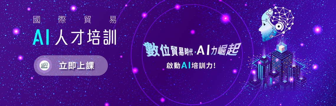  國際貿易AI人才培訓開課中 加入上課行列吧