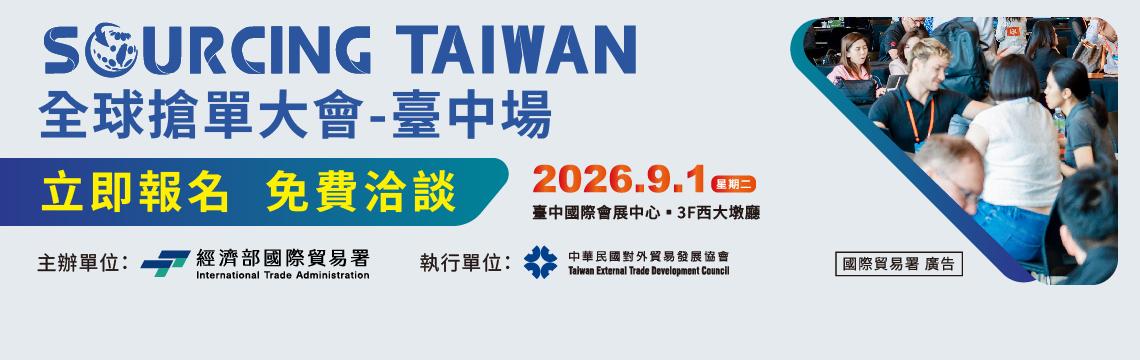 全球搶單大會-臺中場 熱烈報名中，立即拓展海外商機！