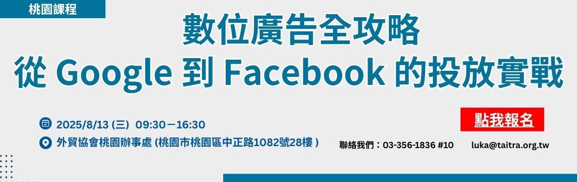 數位行銷競爭激烈，掌握兩大主流平台的廣告操作能力是關鍵