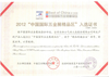 2012年度中国国际五金展精品区入选证书