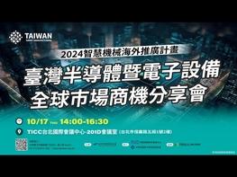  引領科技，掌握新機！ 隨著全球供應鏈加速區塊化，臺灣半導體與電子設備業迎來新商機！ 藉此了解全球半導體產業最新趨勢，探索台日合作與智慧製造發展！ 透過實際案例，分享台日、歐美、新南向等市場布局策略，並探討全球合作潛力，助您把握市場脈動。 協助半導體設備產業規劃全球市場布局，精準鏈結市場需求，提出解決方案。強化輸出與技術創新，提升競爭力，鎖定當地需求，制定行銷策略，拓展海外商機。 全球半導體設備之發展趨勢與市場需求。 九州半導體產業發展現況及台日合作機會。  AI與ESG 時代工業的危機與轉機。 半導體及電子設備商國際合作經驗分享。 透過案例分享，協助國內業者鏈結未來市場商機及海外拓銷經驗。