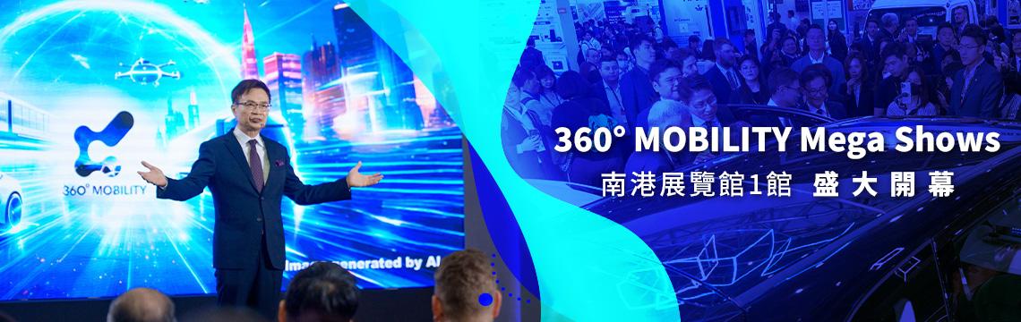 360° MOBILITY Mega Shows 盛大開幕 AI自駕與氫能技術成焦點 國內外產業人士齊聚南港展館