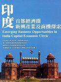 印度首都圈新興產業及商機探索